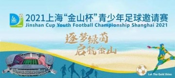 开云体育app下载-国少A队B队金山杯赛均告捷 明天与浙江队争冠军